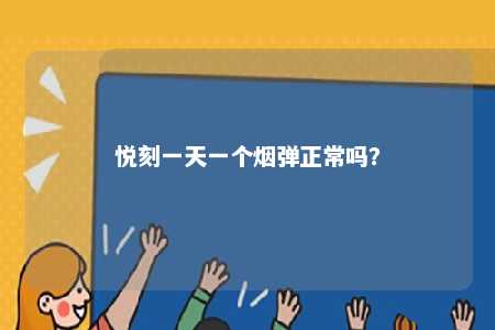 悦刻一天一个烟弹正常吗
？ 